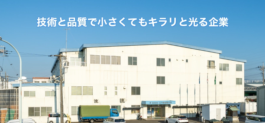 技術と品質で小さくてもキラリと光る企業